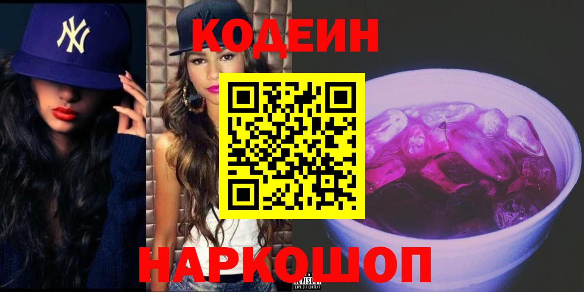 Кодеиновый сироп Lean Purple Drank Чехов